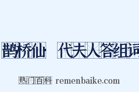 鹊桥仙·代夫人答组词是什么意思的图片